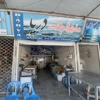 ماهی سرای دریا