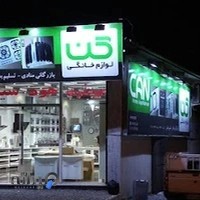 نمایندگی لوازم خانگی کن