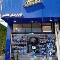 لوازم یدکی کاظمی