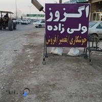 اگزوز سازی ولی زاده