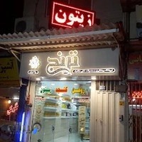 فروشگاه روغنگیری ترنج
