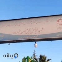 توانبخشي و سالمندان شهيد فياض بخش سرخ رود
