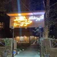 رستوران سنتی خورشید سرخ