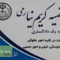 دفتر وکالت راضیه کریم نیا