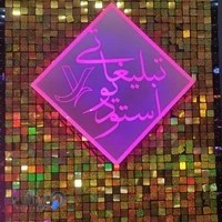 استودیو تبلیغاتی فریدون یوسفی