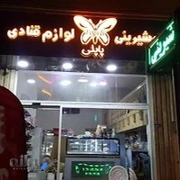 کلبه شیرینی پاپلی