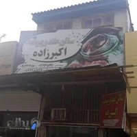 سالن عقد و پیوند اکبرزاده