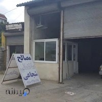 مصالح ساختمانی شجاعی