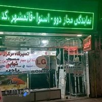 نمایندگی مجاز تعمیرات تلویزیون اسنوا دوو الجی شهاب انتخاب سرویس خدمات سامسونگ سونی تی سی ال قائمشهرحسینی