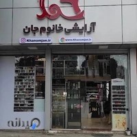 فروشگاه لوازم آرایشی خانوم جان