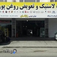 فروشگاه لاستیک پورعبدالله