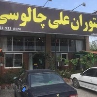 رستوران خانوادگی علی چالوسی