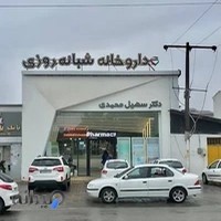 داروخانه شبانه روزی دکتر سهیل محمدی