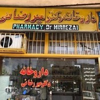 داروخانه دکتر میررضائی