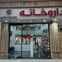 داروخانه دکتر هنگامه قاضی