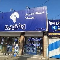 لوازم یدکی محصولات ایران خودرو