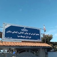 مدرسه غیر دولتی ستایش و صبا