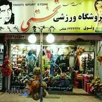 فروشگاه ورزشی تختی (وثوقی)