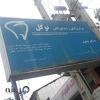 tavakol dental center .کلینیک دندانپزشکی توکل (دکتر جعفری )