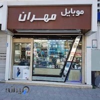موبایل مهران