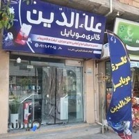 موبایل علاءالدین رویان( سالار)