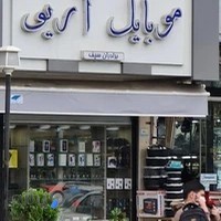 موبایل آریو
