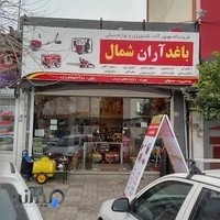 لوازم کشاورزی باغداران شمال