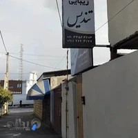 سالن زیبایی تندیس