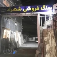 سنگ و مصنوعی جات سنگی شهراد