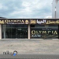 باشگاه بدنسازی المپیا