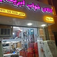 فروشگاه کالای خواب ابریشم(تشک رویا، تشک رویال، باکس‌تخت)