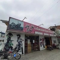 فروشگاه موتور سیکلت علیپور