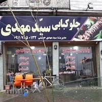 چلوکبابی سید مهدی