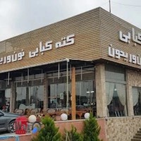 رستوران نون و ریحون