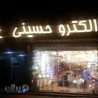 الکتریکی برادران حسینی