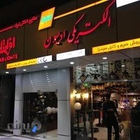 الکتریکی ادیسون رویان