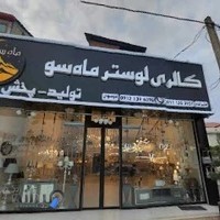 فروشگاه لوستر و آنتیک ماهسو