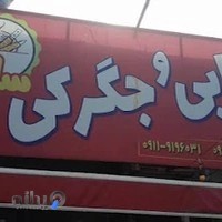 کبابی و جگرکی ساحل