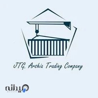 شرکت بازرگانی جرون تجارت گستر ارشیا