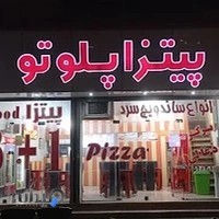 پیتزا پلوتو