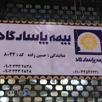 بیمه پاسارگاد نمایندگی حسین زاده