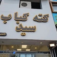 کته کبابی سید