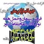 شرکت حمل و نقل جهانبار