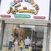 ژست کیدز ، پوشاک کودک و نوجوان