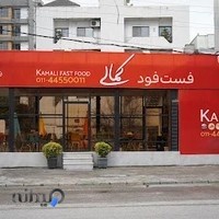 فست فود کمالی