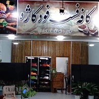 فست فود کاژه