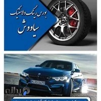 اتوسرویس،رینگ و لاستیک سیاووش