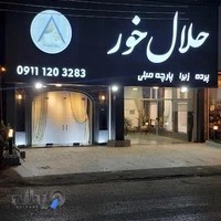 گالری پرده حلال خور شعبه ۲
