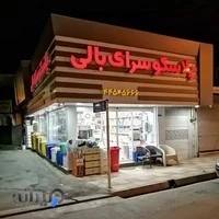 پلاسکو سرای بالی