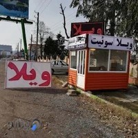 ویلا و اسکان مسافر خانه به دوش